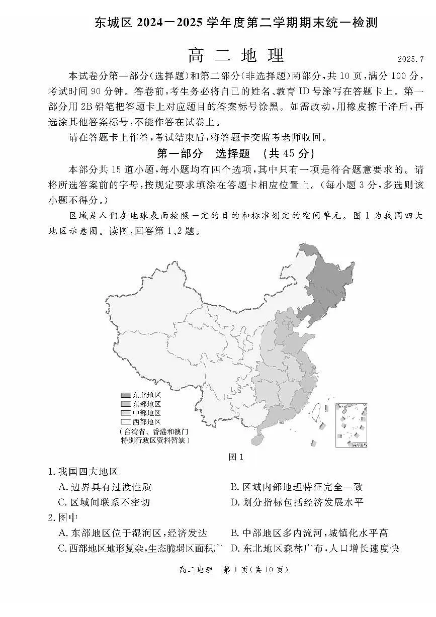 北京市东城区2025届新高二下学期7月期末质量检测-地理试卷+答案第1页