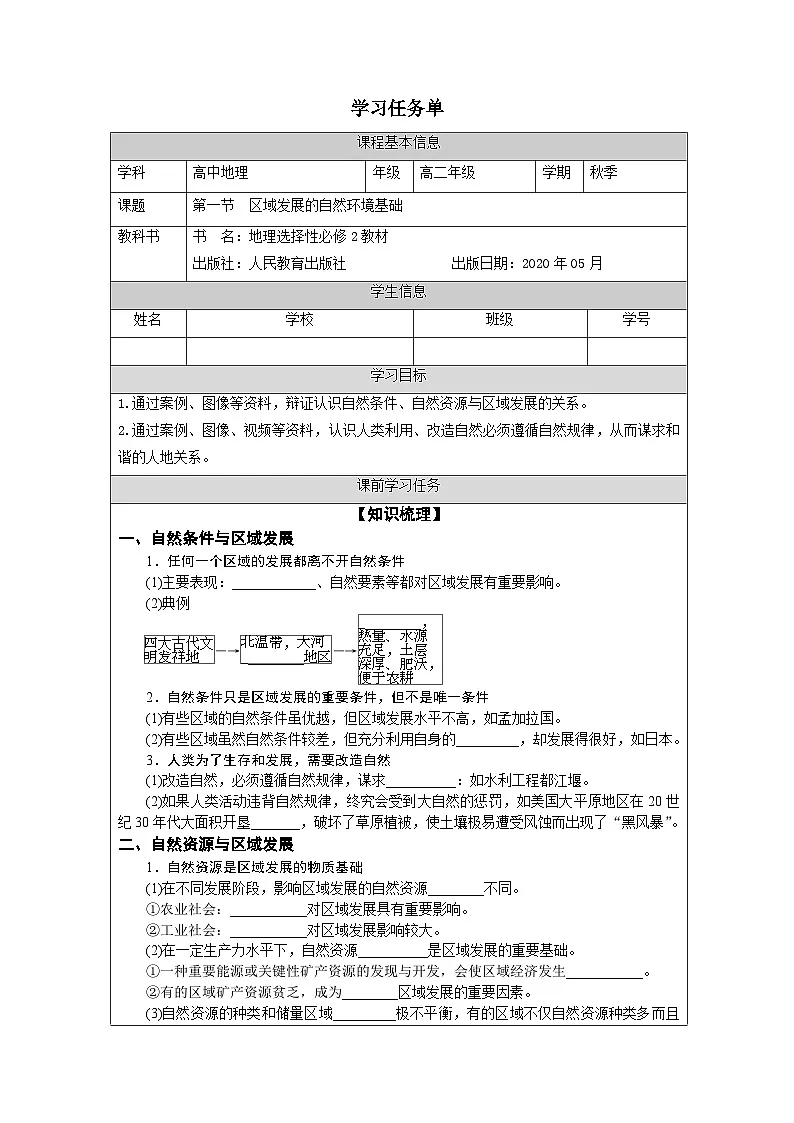 2.1区域发展的自然环境基础 学案 高中地理人教版（2019）选择性必修2第1页