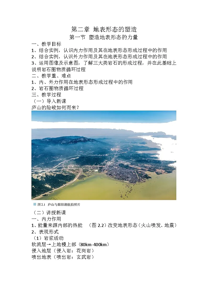 2.1 塑造地表形态的力量 教案 高二地理人教版（2019）选择性必修1第1页