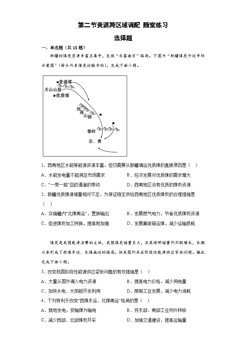 4.2资源跨区域调配随堂练习高二地理人教版 （ 2019） 选择性必修2第1页