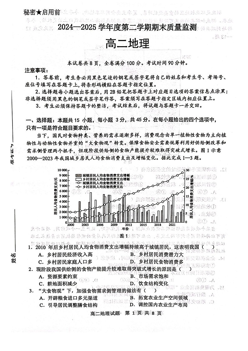 山东省东营市2024-2025学年高二下学期期末质量监测地理试卷第1页