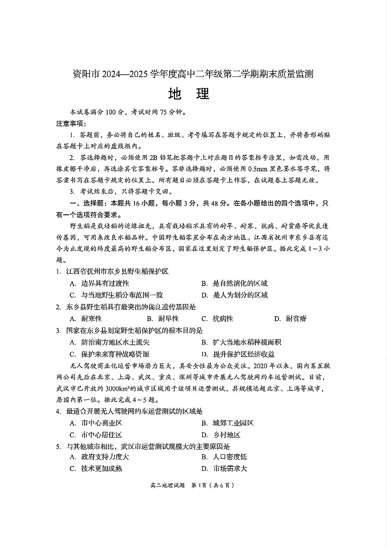 四川省资阳市2024-2025学年高二下学期7月期末考试地理试卷第1页