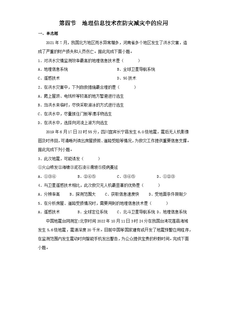6.4地理信息技术在防灾减灾中的应用同步练习高中地理人教版（2019）必修一第1页