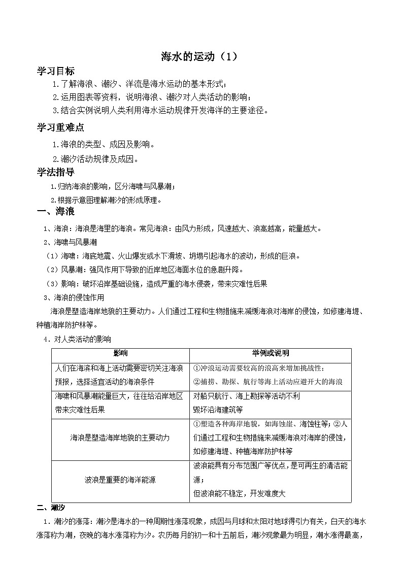 3.3.1 海浪和潮汐教案高中地理人教版（2019）必修第一册第1页
