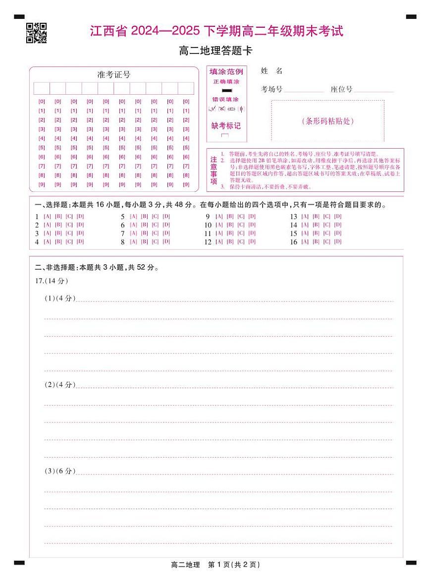 6月江西高二期末考试·地理答题卡6.19第1页