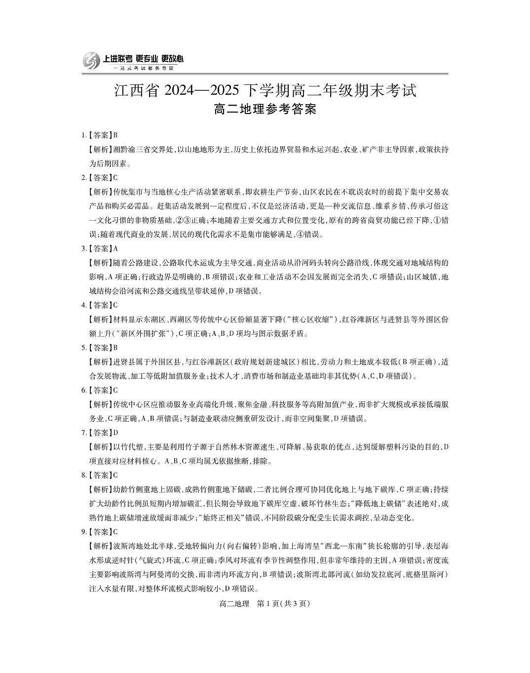 6月江西高二期末考试·地理答案第1页