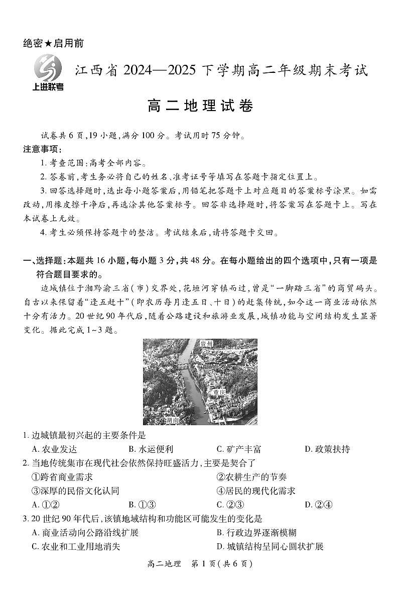 6月江西高二期末考试·地理6.19第1页
