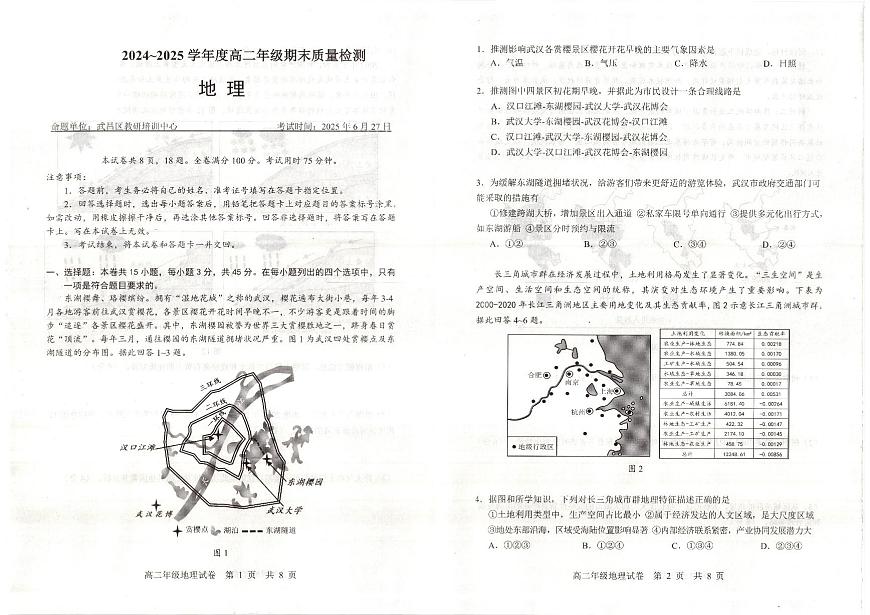 湖北省武昌区2024~2025学年度高二年级期末质量检测地理第1页