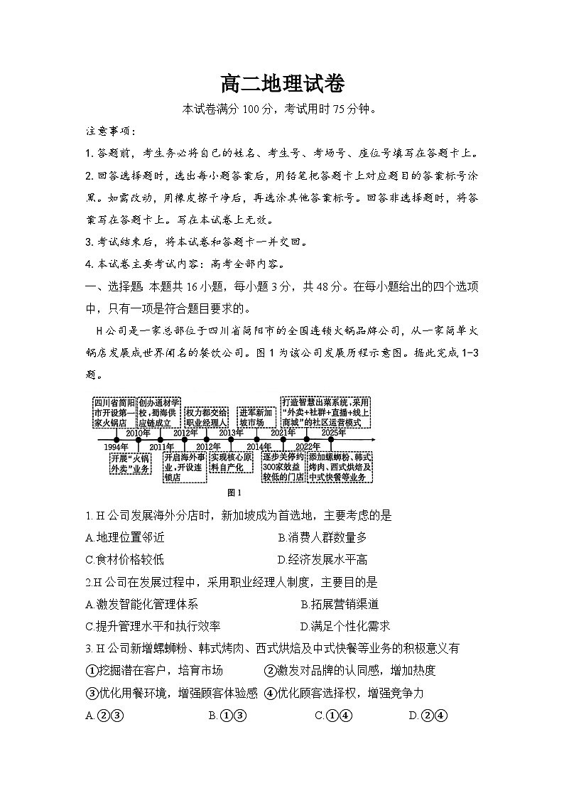 湖南省衡阳市2024--2025学年下学期高二期末统考地理试题第1页