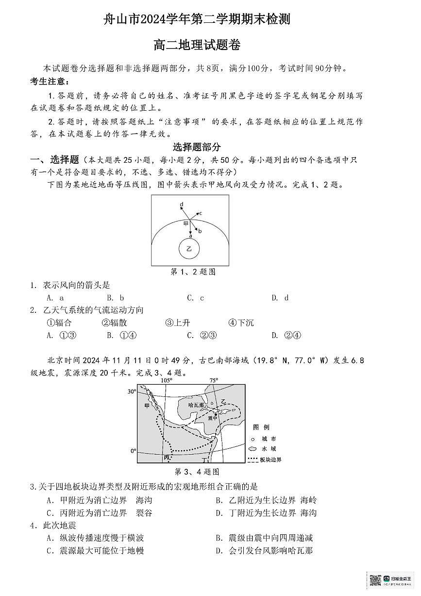 浙江省舟山市2024-2025学年高二下学期6月期末考试地理试卷（PDF版附答案）第1页