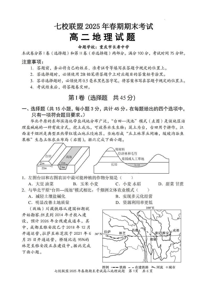 重庆市七校联盟2024-2025学年高二下学期期末考试地理试卷（PDF版附解析）第1页