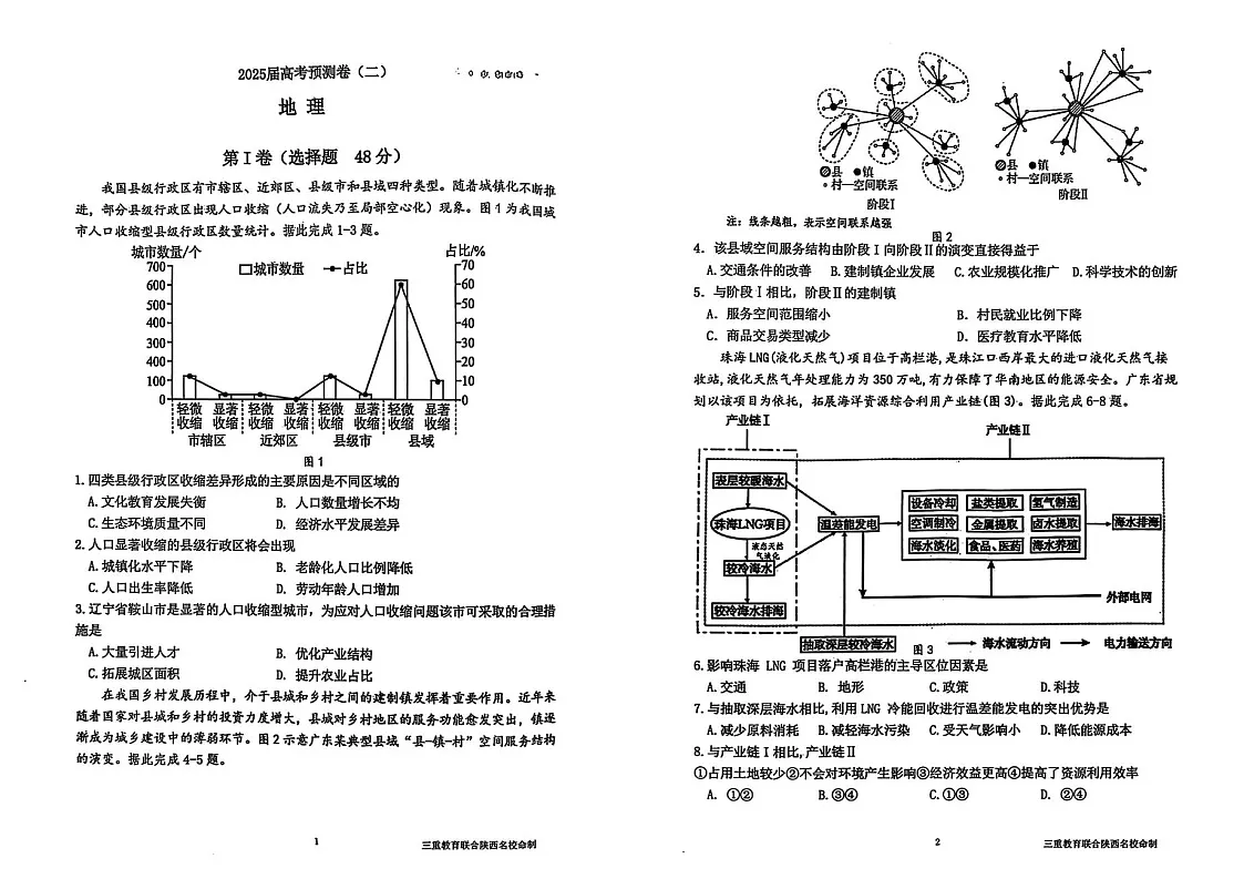 陕西省三重教育2025届高考预测卷（二）地理试卷（含答案）第1页