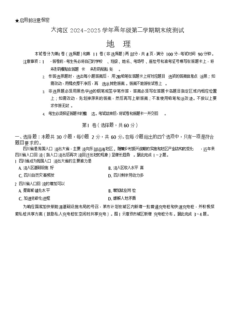 广东省大湾区2024-2025学年高一年级下学期期末统一测试地理试卷第1页