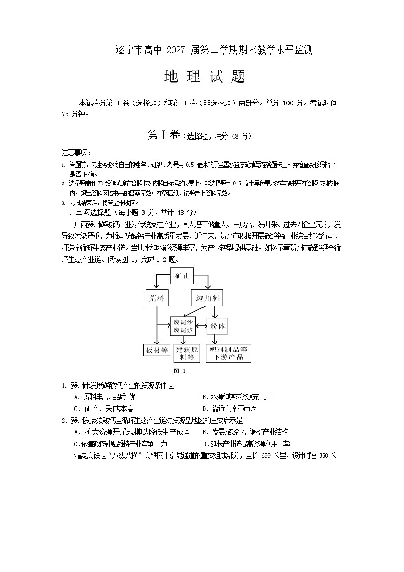 四川省遂宁市2024-2025学年高一下学期期末考试地理试卷第1页