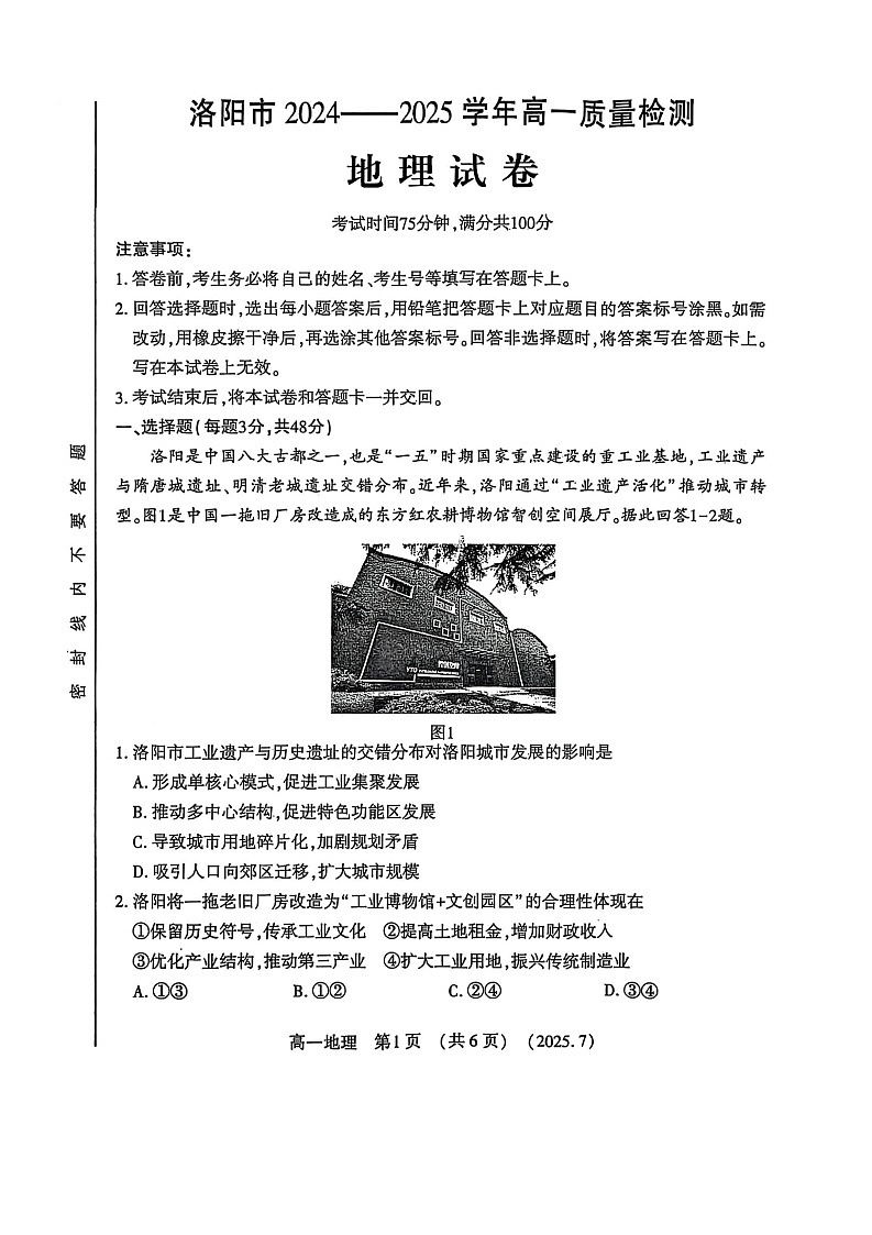 河南省洛阳市2025年高一下学期期末考试地理试卷第1页