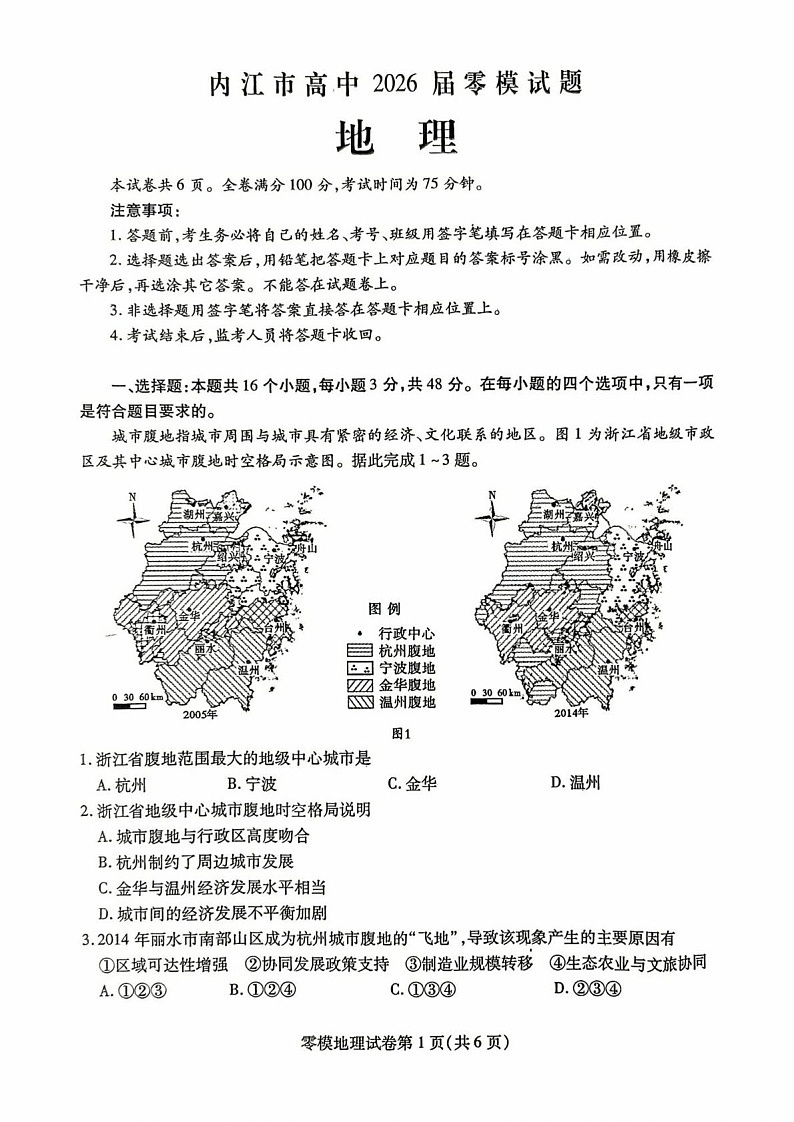 四川省内江市2026届高三上学期学期零模（高二下学期期末）地理试卷第1页