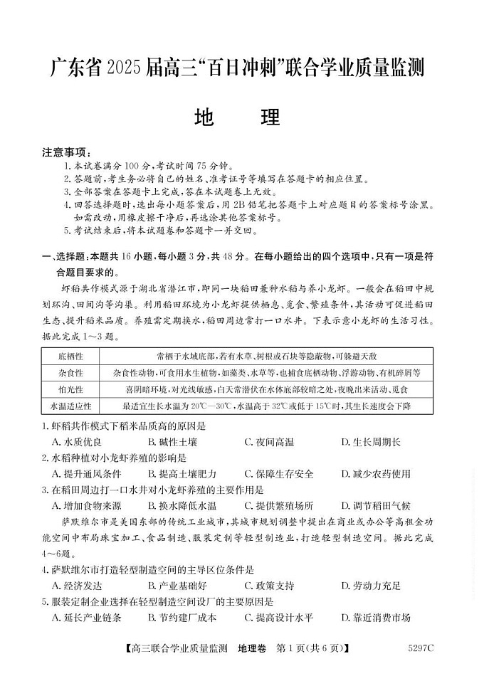 广东省“百日冲刺”2025届高三联合学业质量监测-地理试题（含答案）第1页