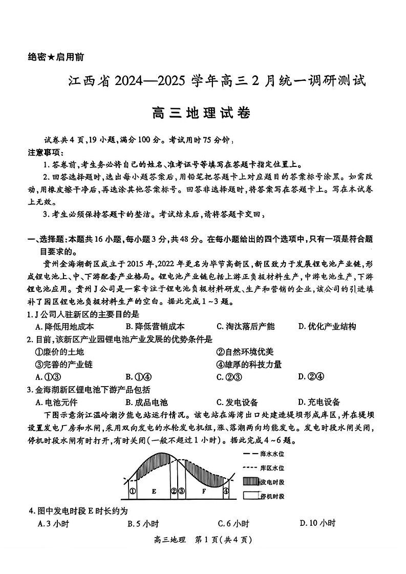 江西省上进联考2025届高三下学期2月统一调研测试-地理试题（含答案）第1页