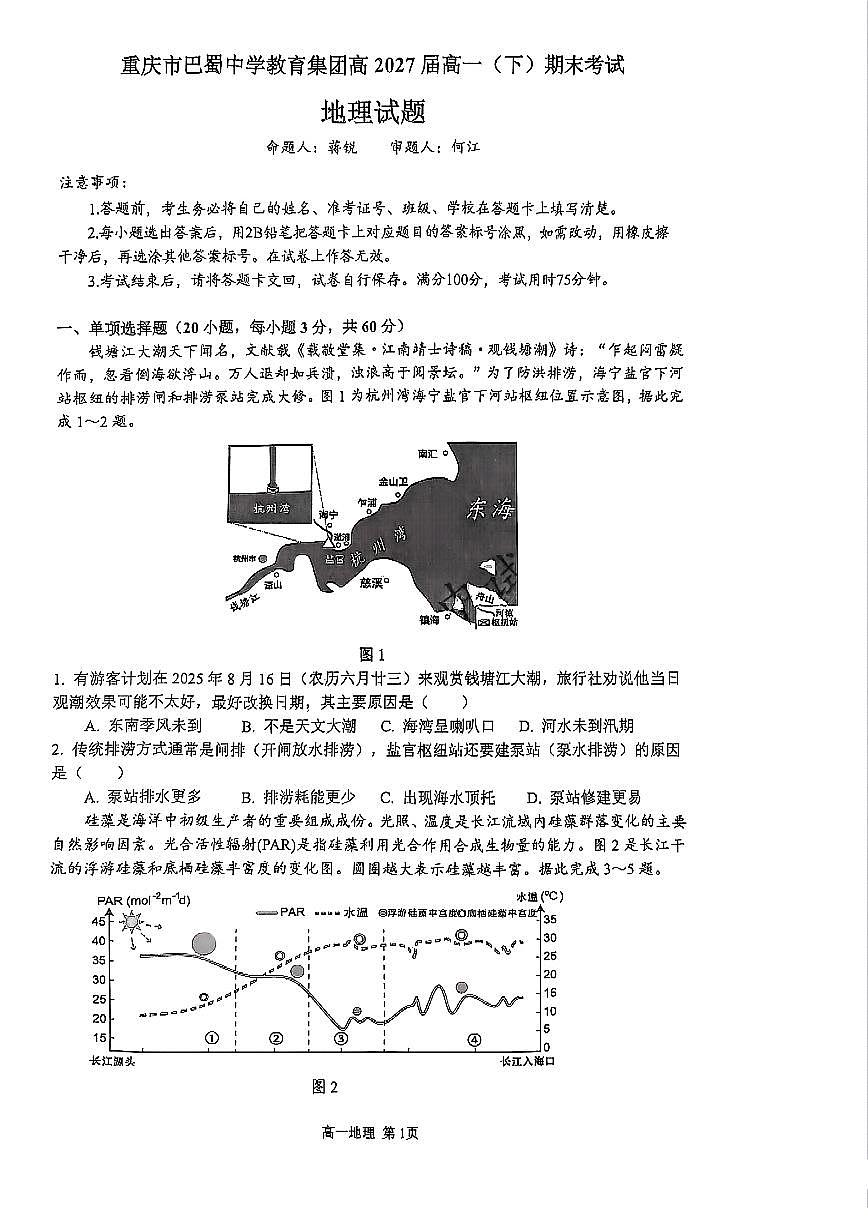 地理-重庆市巴蜀中学教育集团高2027届高一（下）期末考试地理试卷+答案第1页