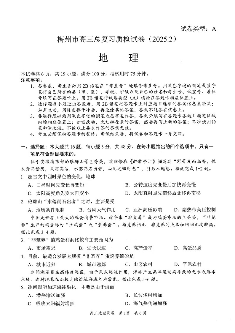 广东省梅州市高三下学期2月一模-地理试卷（含答案）第1页
