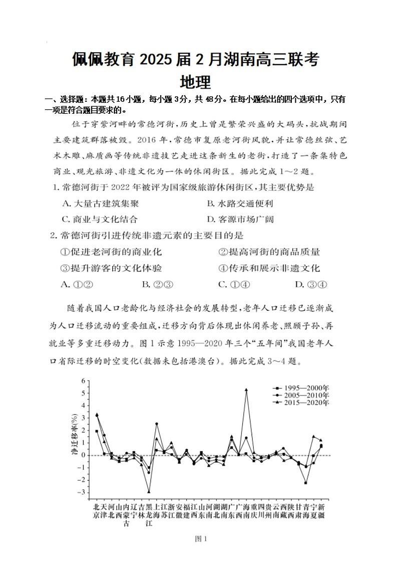 湖南省2025届高三下学期2月开学联考地理试题（含答案）第1页