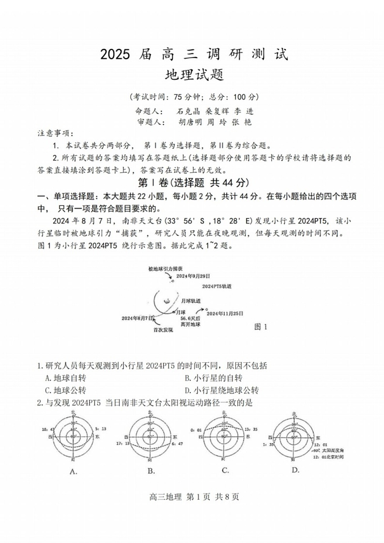 江苏省泰州市2024-2025学年高三下学期开学调研测试-地理试题（学生版）第1页