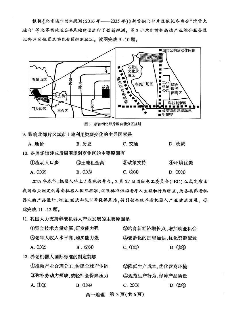 河南省许昌市2024-2025学年高一下学期7月期末教学质量检测地理试卷第3页