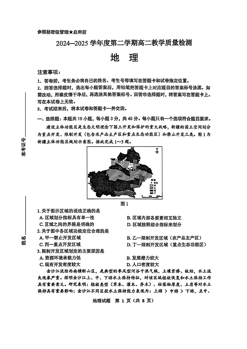山东省淄博市2026届高二下学期期末质量检测地理试卷第1页