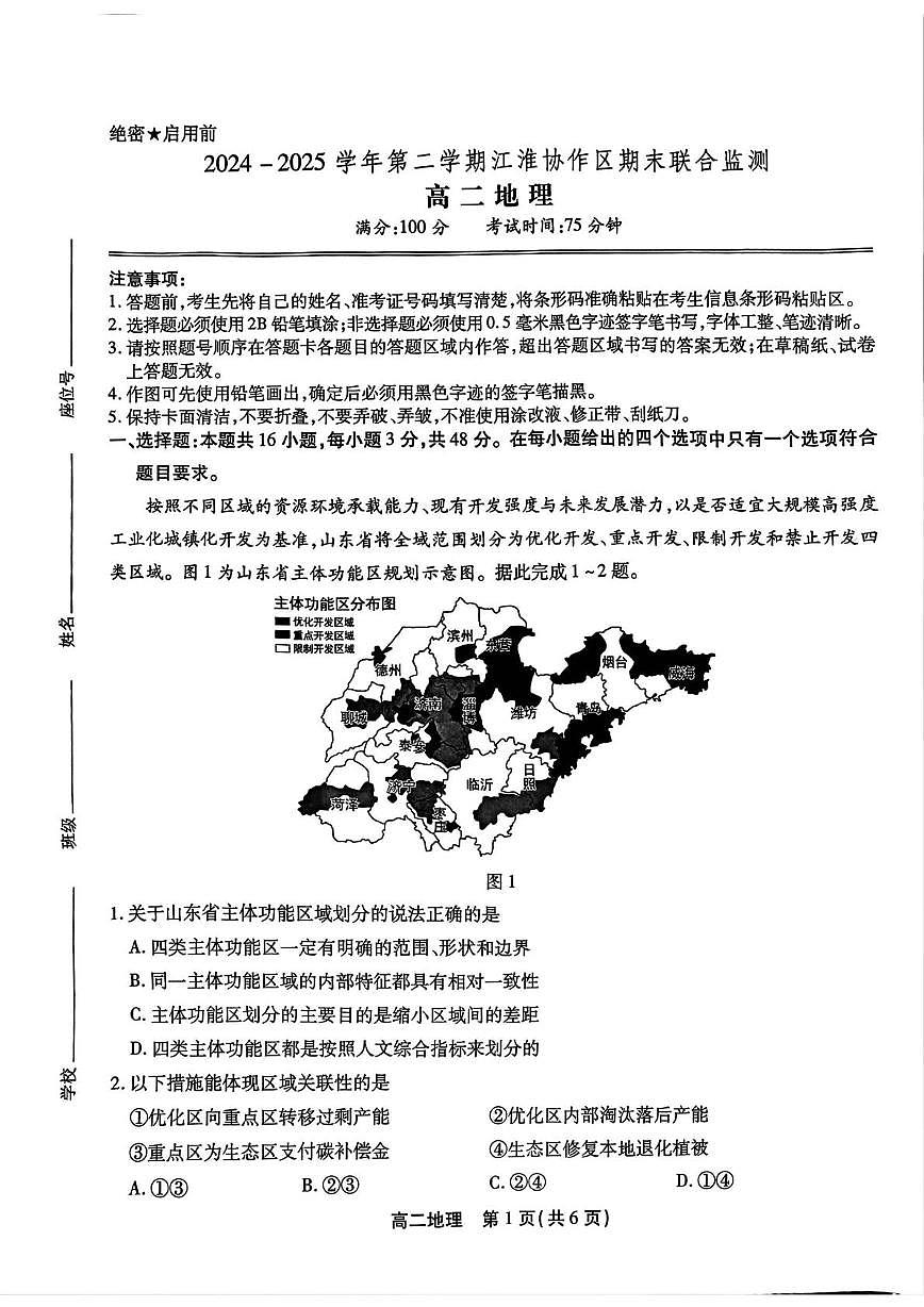 安徽省江淮协作体&鼎尖教育2025届新高二下学期7月期末联合监测-地理试卷+答案第1页