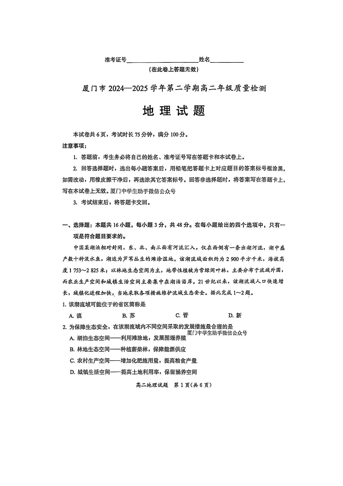 福建省厦门市2025届新高二下学期7月期末质量检测-地理试题无答案第1页