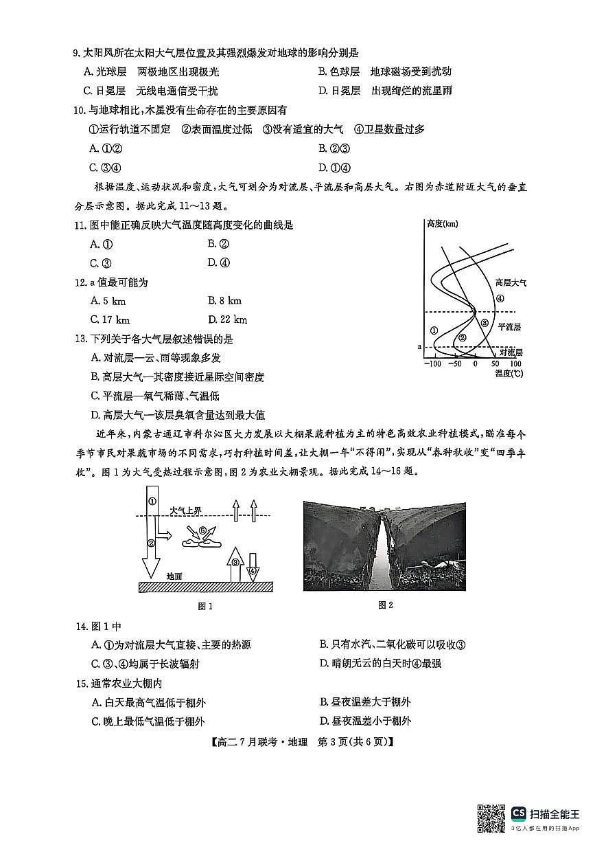 河南省洛阳市强基联盟2025届新高二下学期7月联考-地理试卷+答案第3页
