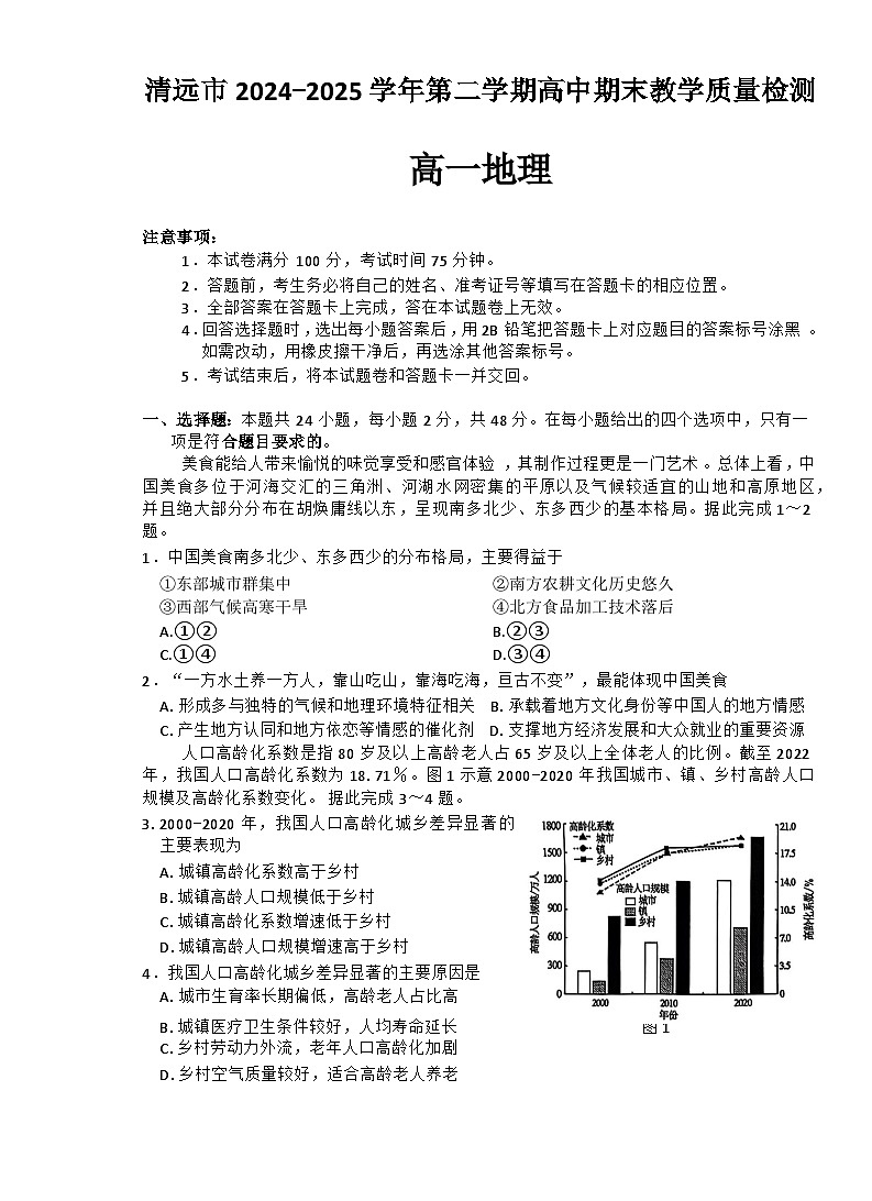 广东省清远市2024-2025学年高一下学期期末考试 地理 含答案第1页