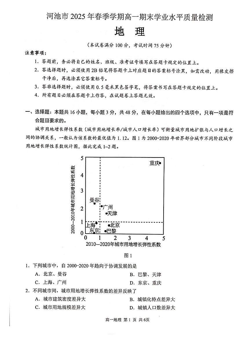 广西河池市2024-2025学年高一下学期7月期末考试 地理 PDF版含解析第1页