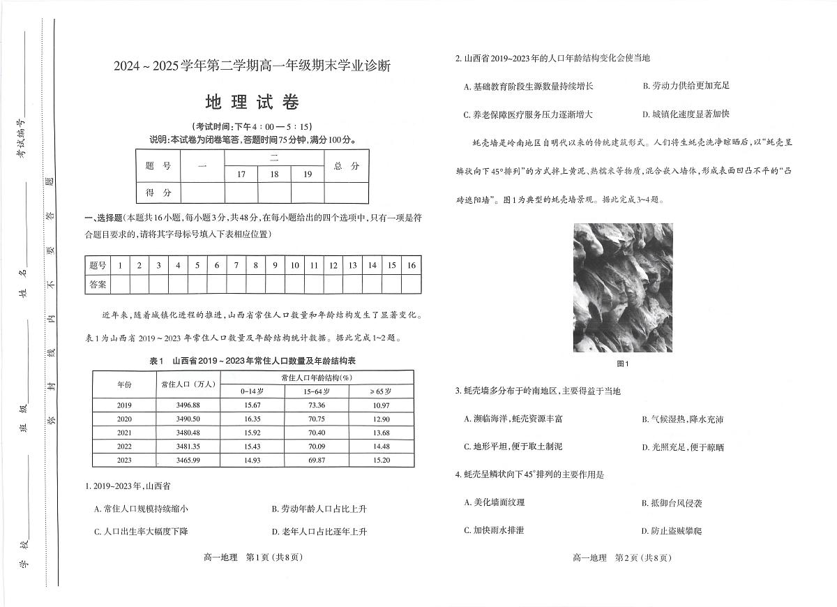 山西省太原市2024-2025学年高一下学期期末考试 地理 PDF版含答案第1页