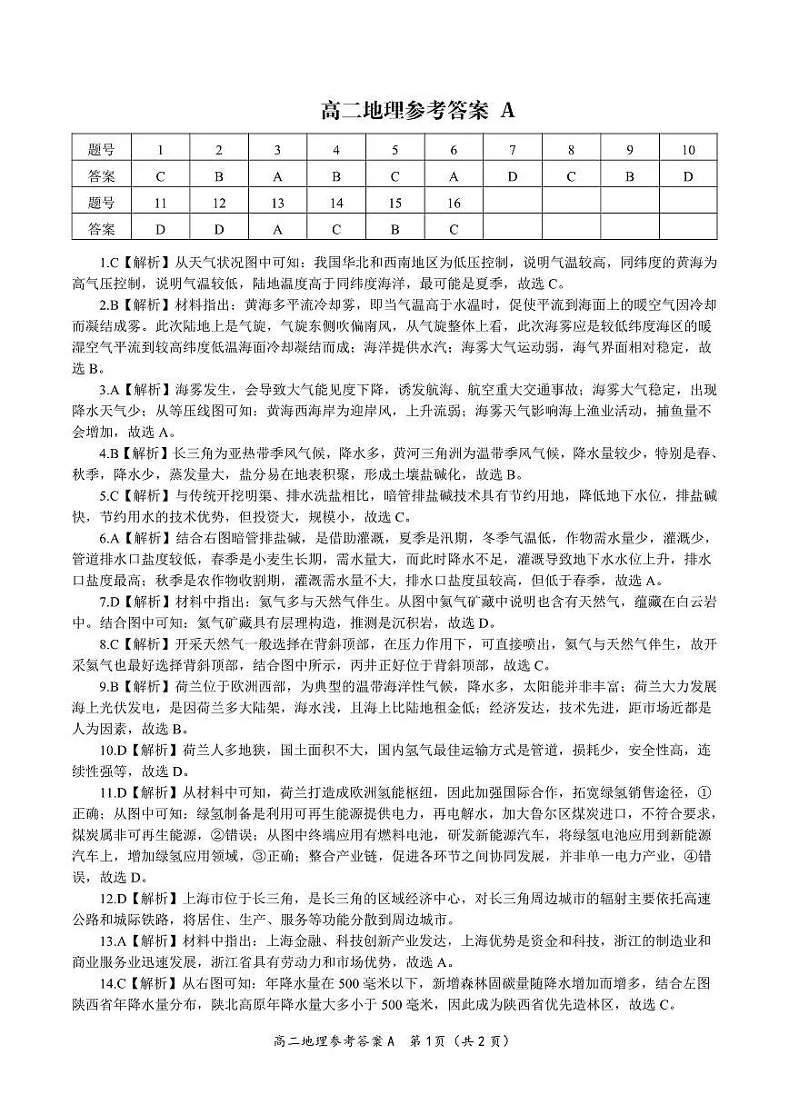 地理试题卷A -高二下7月期末联考答案 第1页