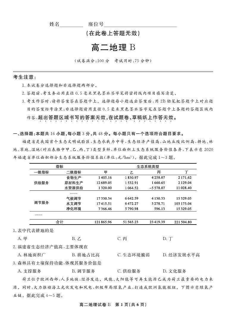 地理试题卷B -高二下7月期末联考                            第1页