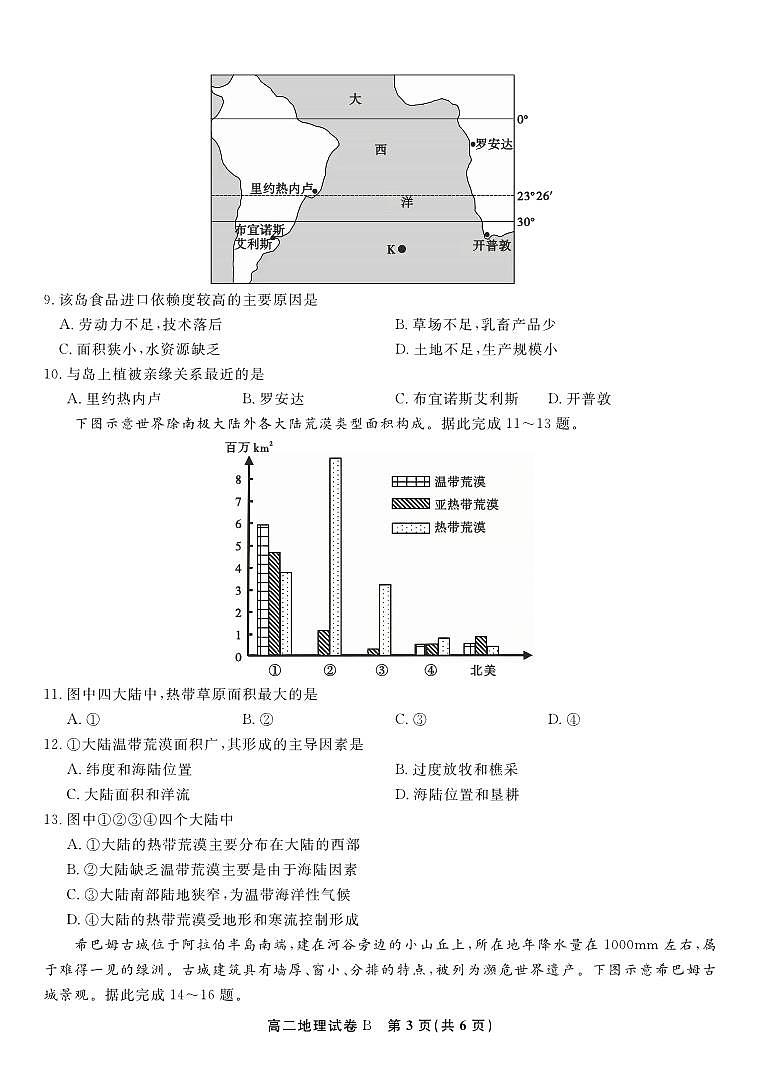 地理试题卷B -高二下7月期末联考                            第3页