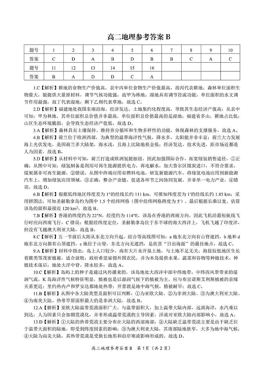 地理试题卷B -高二下7月期末联考答案                            第1页