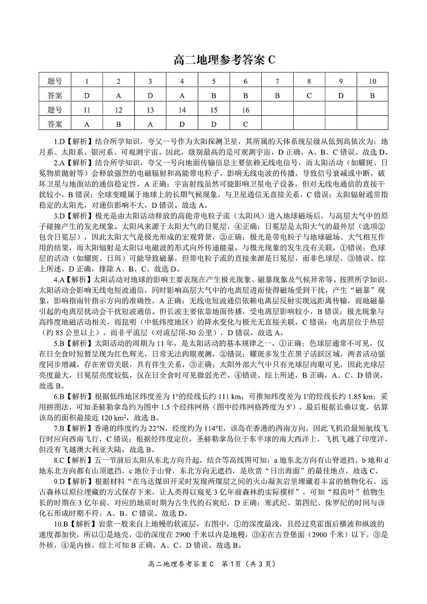 地理试题卷C -高二下7月期末联考答案 第1页