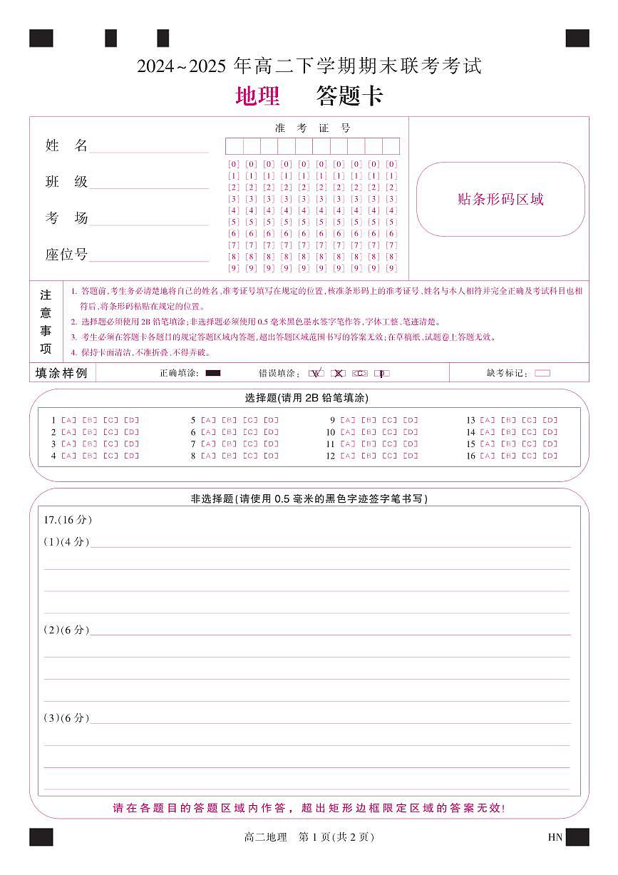 金科·新未来7月3-4日高二联考-地理答题卡第1页