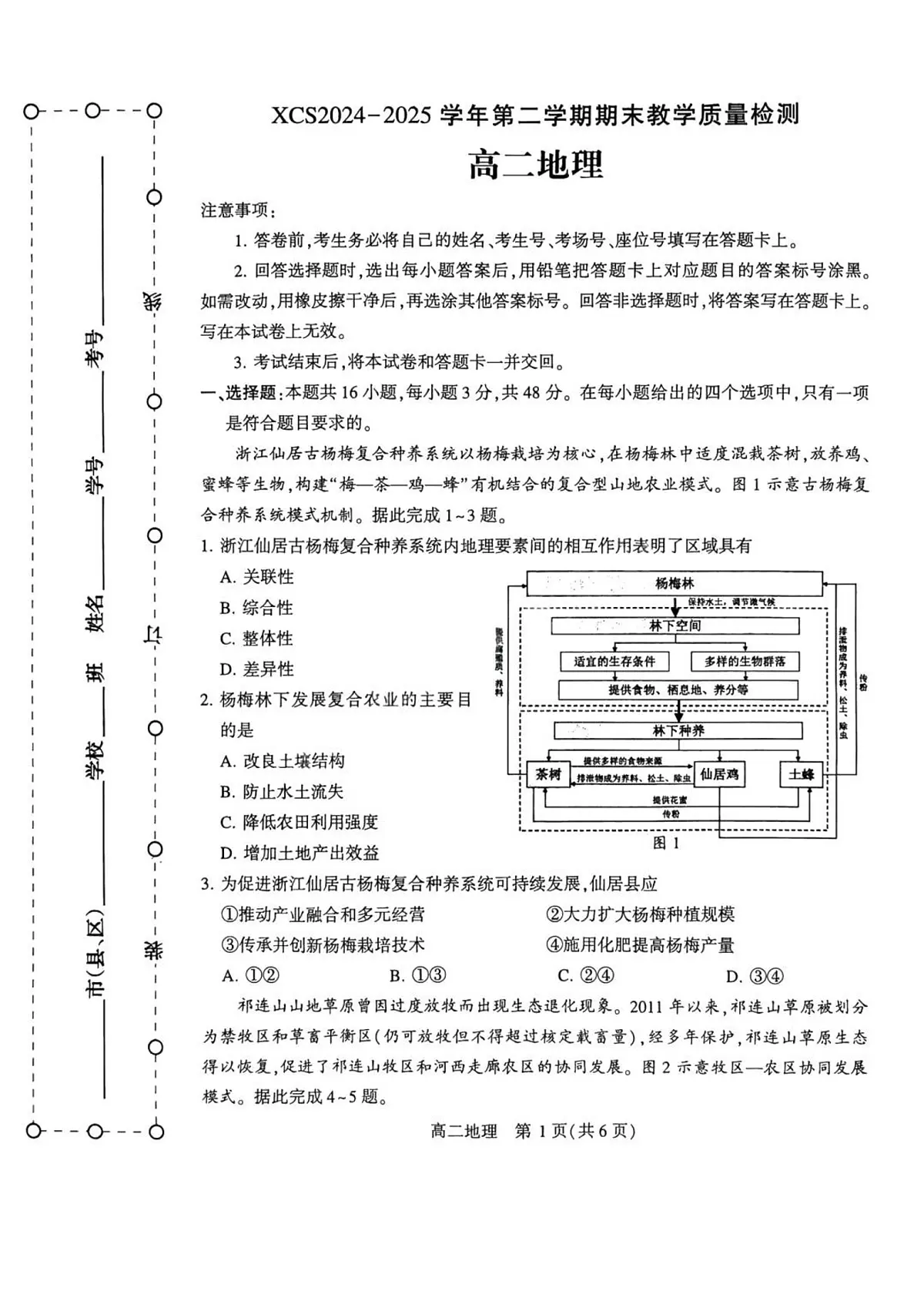 河南省许昌市2025届新高二下学期7月期末教学质量检测-地理试卷+答案第1页