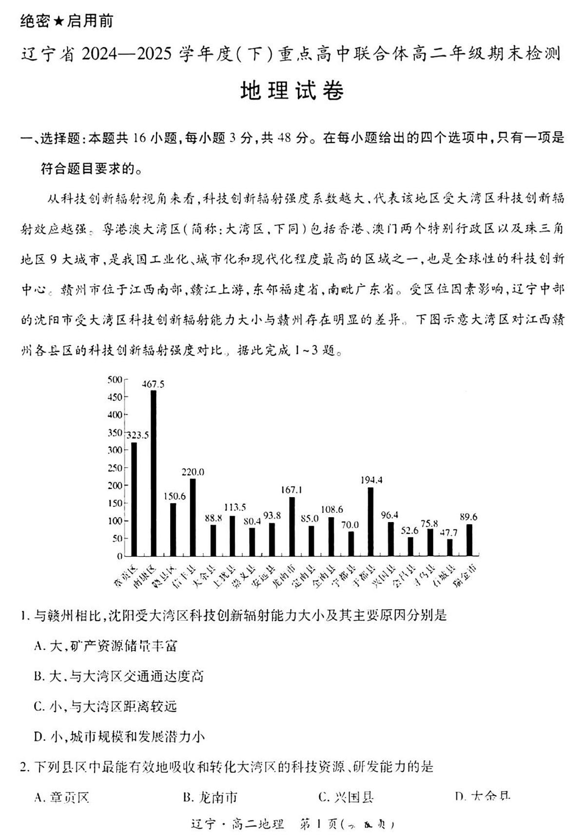 辽宁省重点高中联合体2025届新高二下学期7月期末检测-地理试卷+答案第1页