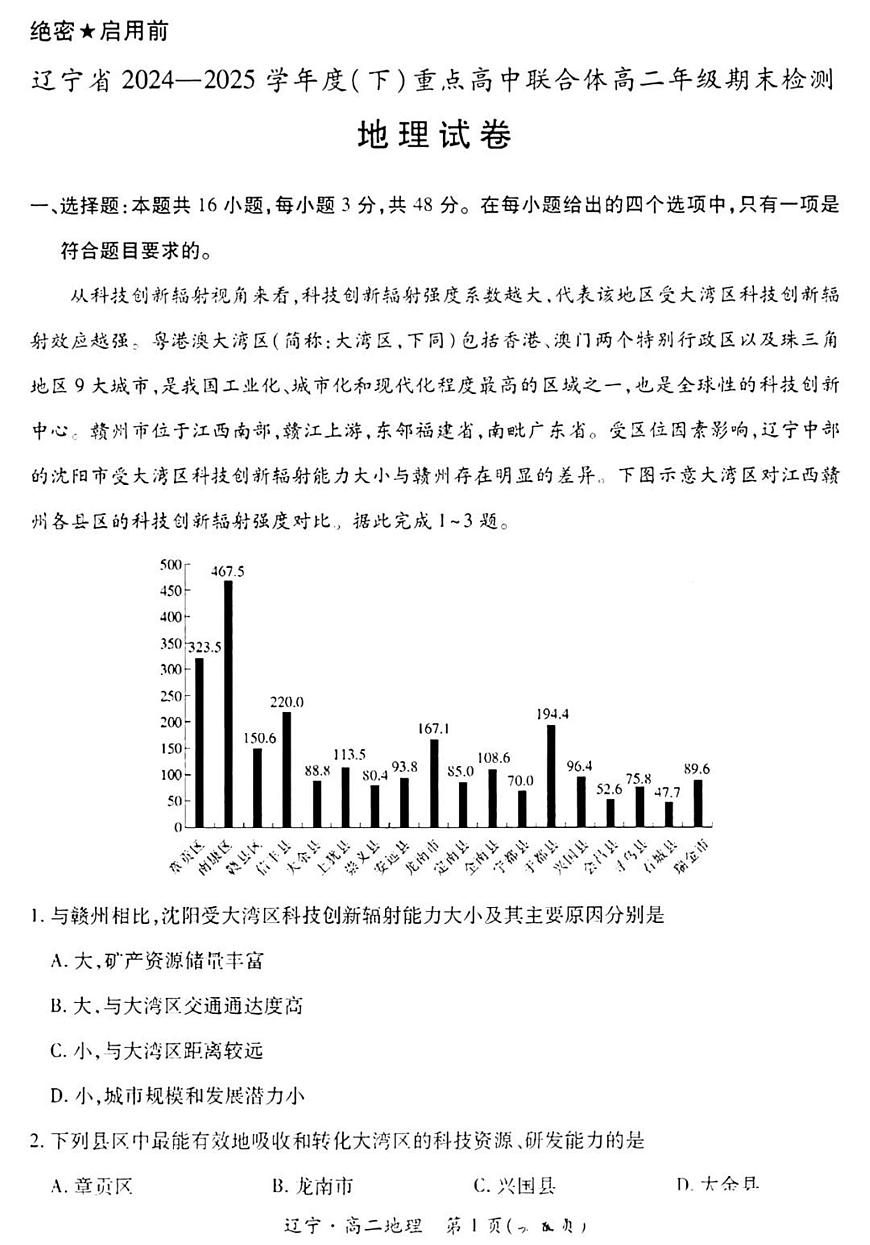 辽宁省重点高中联合体2025届新高二下学期7月期末检测-地理试卷+答案第1页