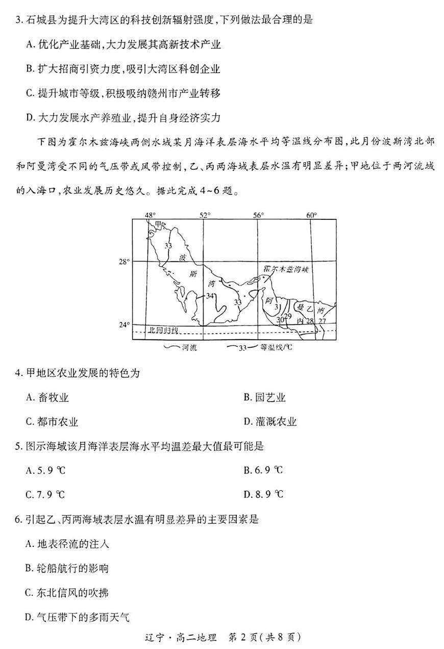 辽宁省重点高中联合体2025届新高二下学期7月期末检测-地理试卷+答案第2页
