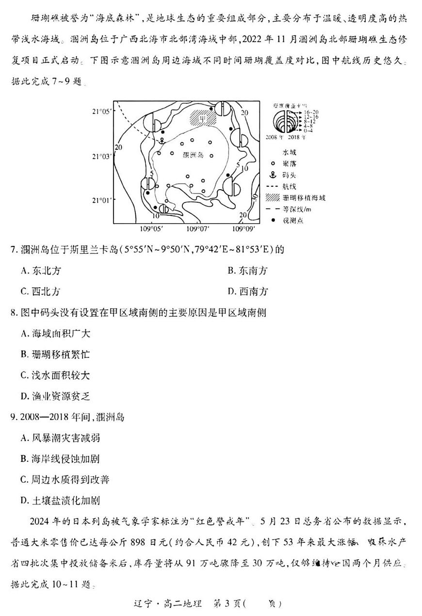 辽宁省重点高中联合体2025届新高二下学期7月期末检测-地理试卷+答案第3页