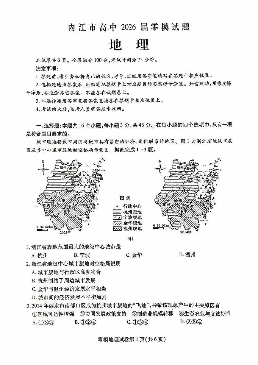 四川省内江市2025届新高二下学期7月零模试题-地理试卷+答案第1页