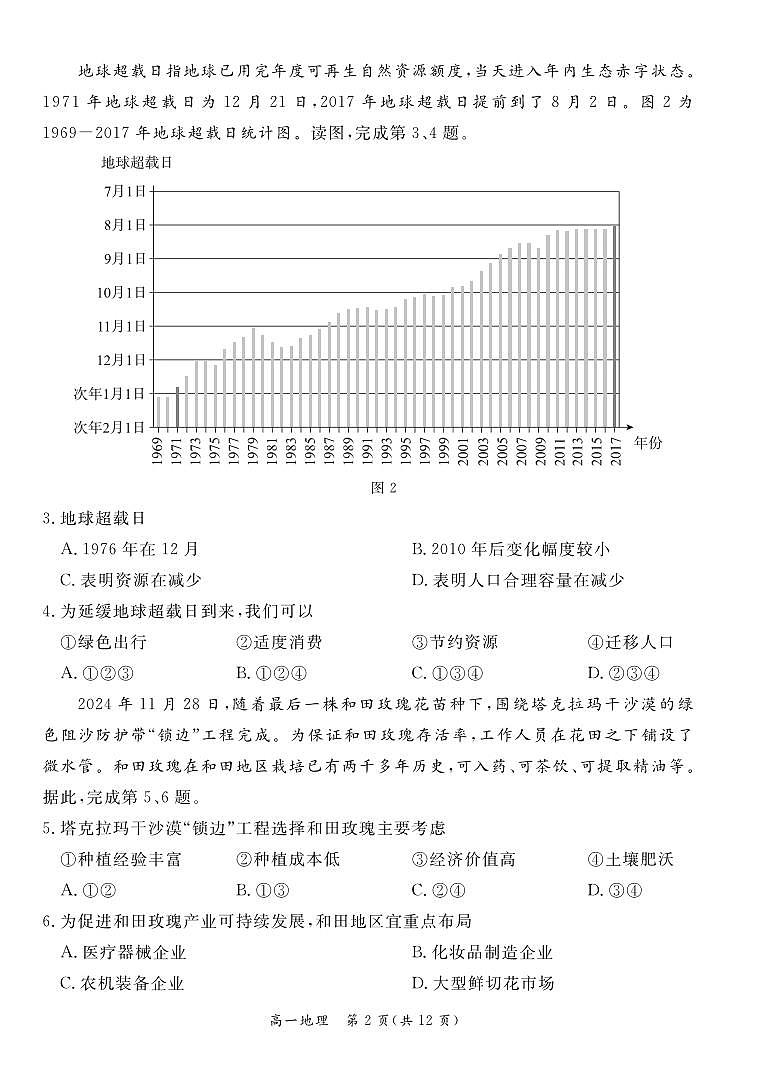 2025北京东城高一（下）期末地理试卷含答案第2页