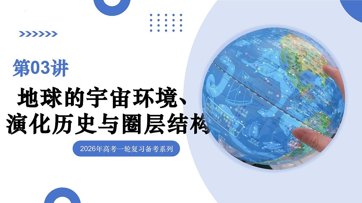 第03讲 地球的宇宙环境、演化历史与圈层结构（复习课件）（山东专用）-2026年高考地理一轮复习第1页