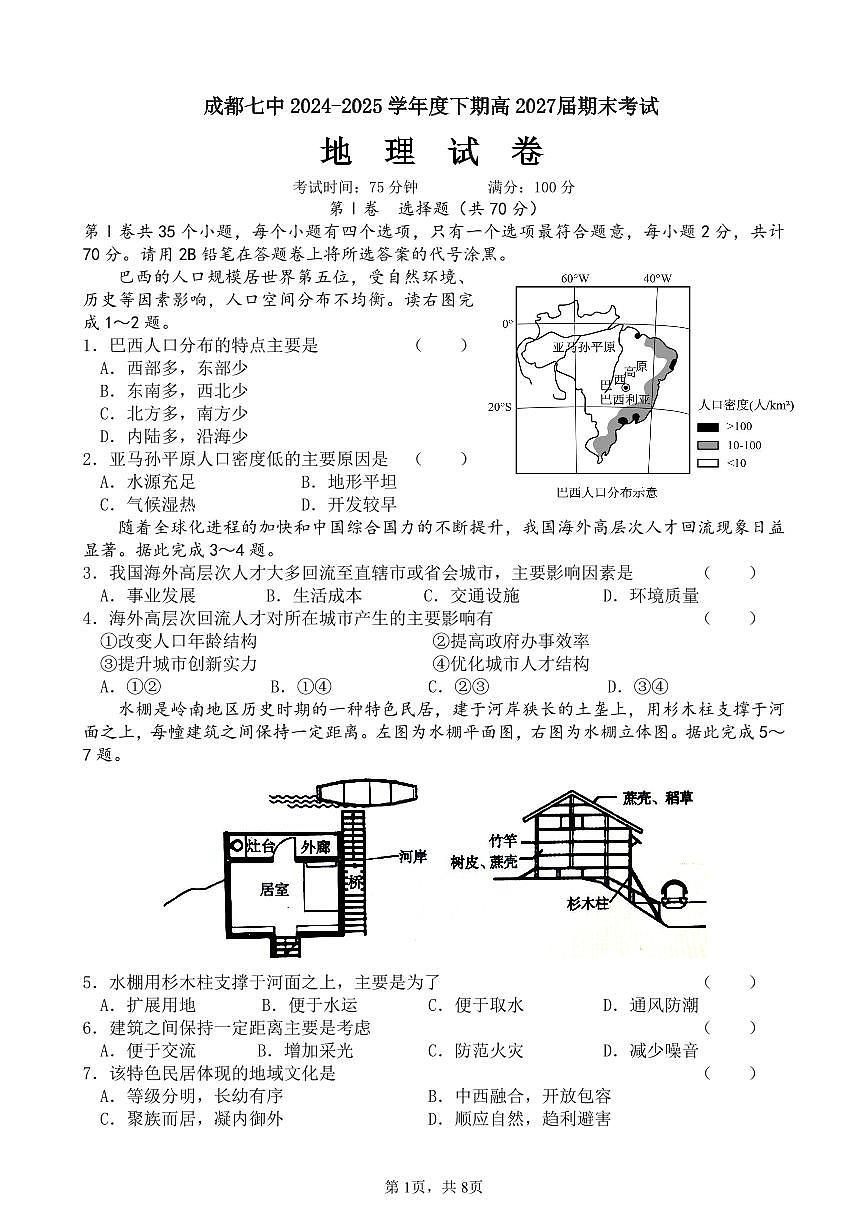 四川省成都市第七中学2024-2025学年高一下学期期末考试地理试卷（PDF版附答案）第1页