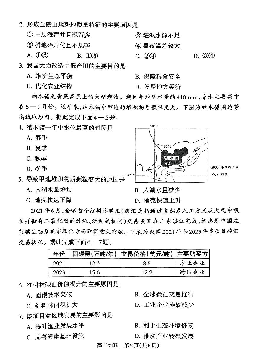 山西省吕梁市2024-2025学年高二下学期期末考试地理试卷（PDF版附解析）第2页